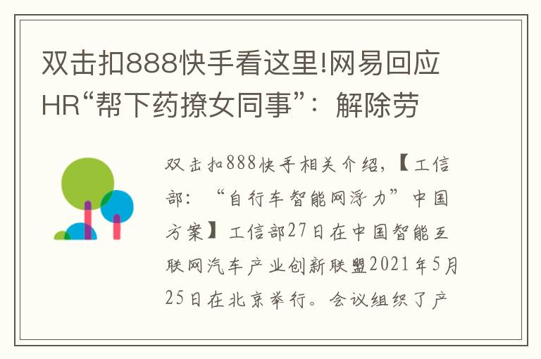 双击扣888快手看这里!网易回应HR“帮下药撩女同事”：解除劳动合同；手机淘宝更名淘宝