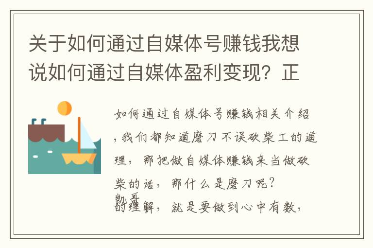 关于如何通过自媒体号赚钱我想说如何通过自媒体盈利变现？正确迈出第一步，你就能做好自媒体赚钱