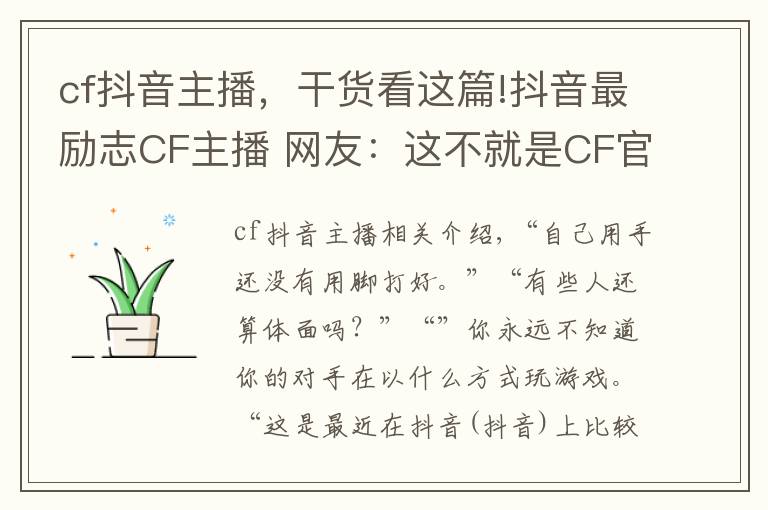 cf抖音主播，干货看这篇!抖音最励志CF主播 网友：这不就是CF官方抵制外挂代言人吗