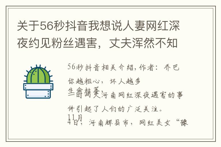 关于56秒抖音我想说人妻网红深夜约见粉丝遇害，丈夫浑然不知：她错过了两次活命机会