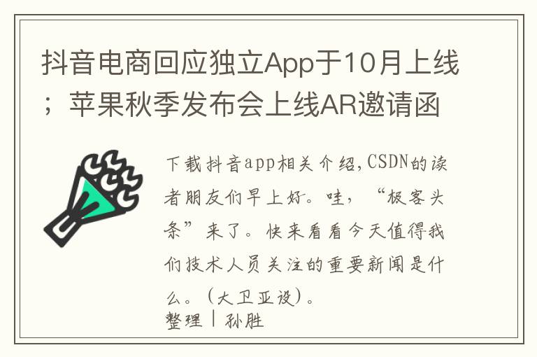 抖音电商回应独立App于10月上线；苹果秋季发布会上线AR邀请函；OpenSSL 3.0 正式发布｜极客头条文章配图