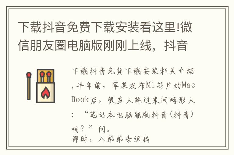 下载抖音免费下载安装看这里!微信朋友圈电脑版刚刚上线，抖音电脑版也来了