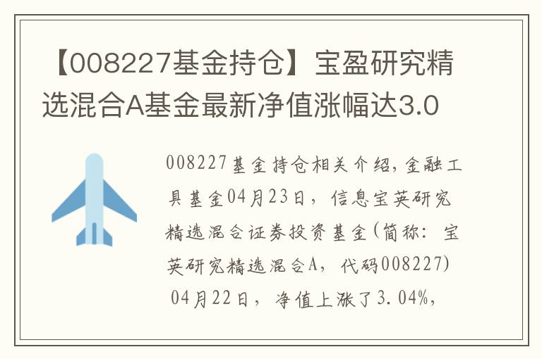 【008227基金持仓】宝盈研究精选混合A基金最新净值涨幅达3.04%