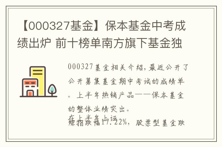 【000327基金】保本基金中考成绩出炉 前十榜单南方旗下基金独中三元