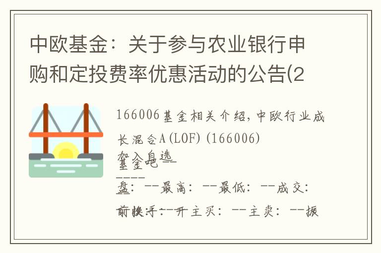 中欧基金：关于参与农业银行申购和定投费率优惠活动的公告(2016-12文章配图