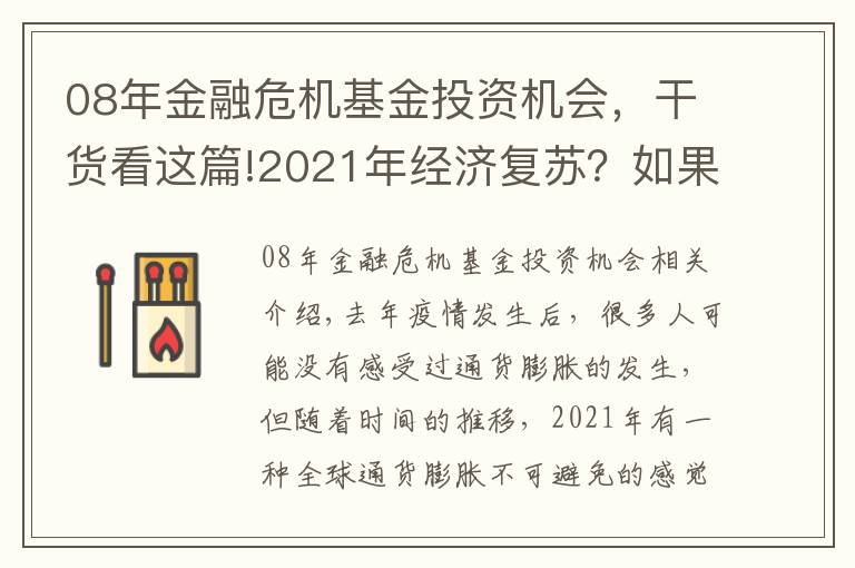 08年金融危机基金投资机会，干货看这篇!2021年经济复苏？如果发生金融危机，我们要做好哪些准备？