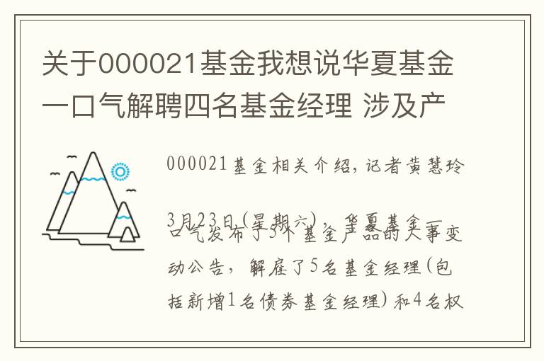 关于000021基金我想说华夏基金一口气解聘四名基金经理 涉及产品近三年业绩均不佳