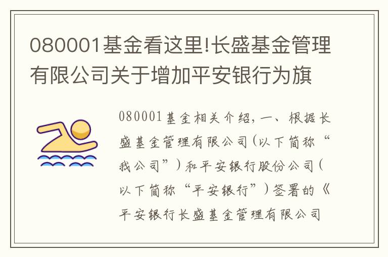 080001基金看这里!长盛基金管理有限公司关于增加平安银行为旗下部分开放式基金代销机构及开通基金定投及转换业务的公告