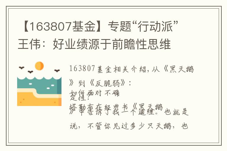 【163807基金】专题“行动派”王伟：好业绩源于前瞻性思维