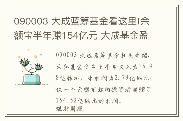 090003 大成蓝筹基金看这里!余额宝半年赚154亿元 大成基金盈利下滑近3成