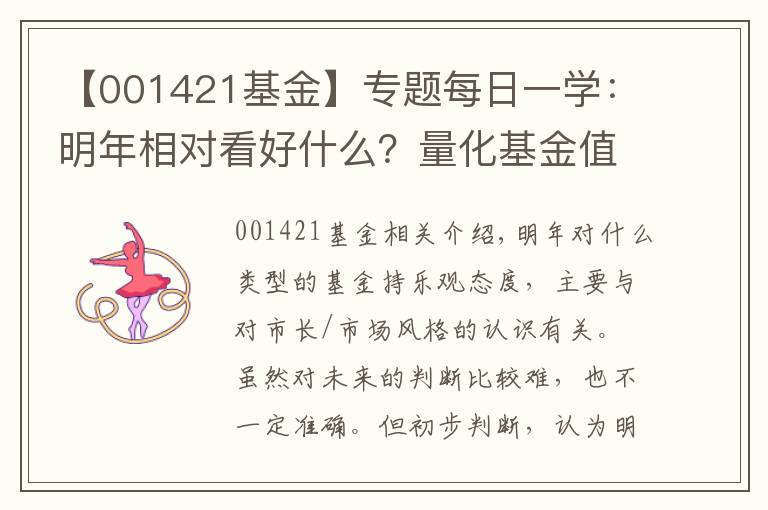 【001421基金】专题每日一学：明年相对看好什么？量化基金值得长期投资吗