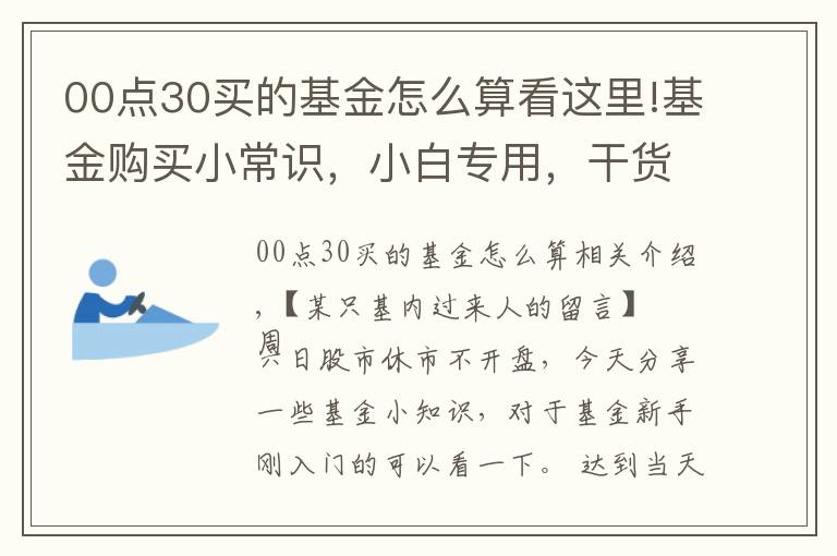 00点30买的基金怎么算看这里!基金购买小常识，小白专用，干货十足