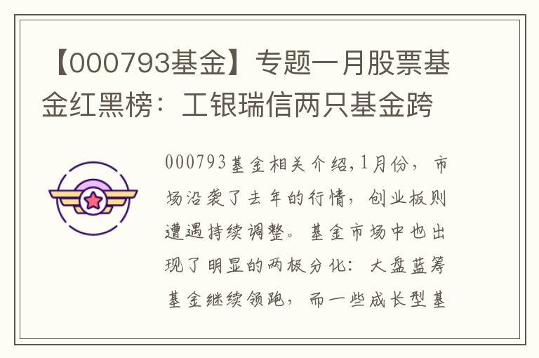 【000793基金】专题一月股票基金红黑榜：工银瑞信两只基金跨年垫底