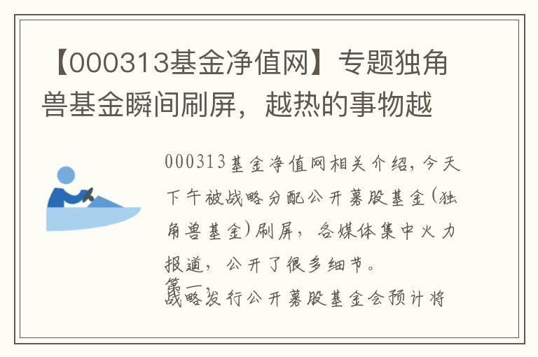 【000313基金净值网】专题独角兽基金瞬间刷屏，越热的事物越要冷眼看