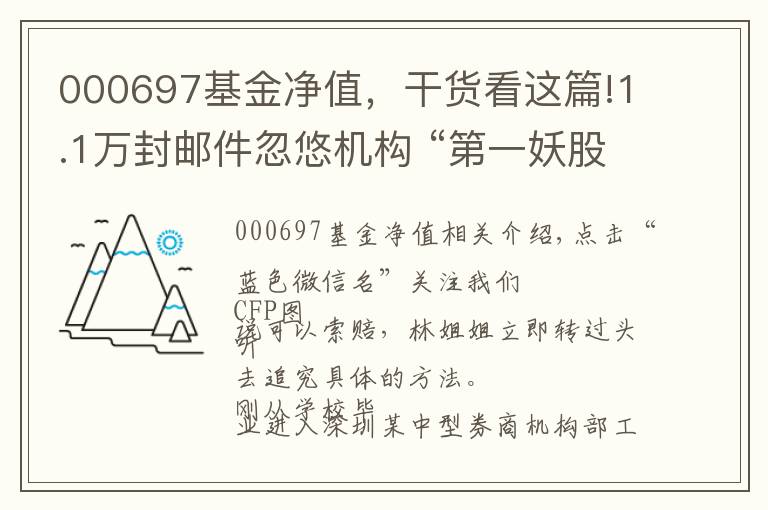 000697基金净值，干货看这篇!1.1万封邮件忽悠机构 “第一妖股”安硕信息自吞苦果