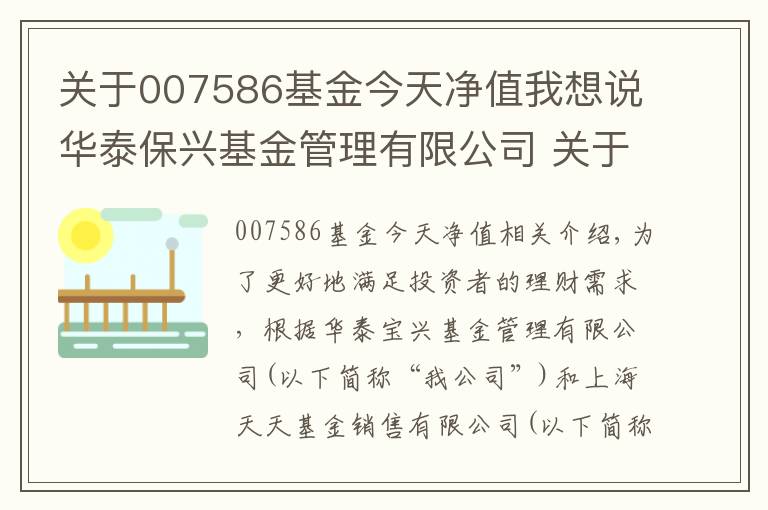 关于007586基金今天净值我想说华泰保兴基金管理有限公司 关于华泰保兴多策略三个月定期开放股票型发起式证券投资基金增加上海天天基金销售有限公司为销售机构及开通认/申购、赎回、转换业务的公告