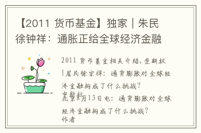 【2011 货币基金】独家｜朱民 徐钟祥：通胀正给全球经济金融带来何种挑战？