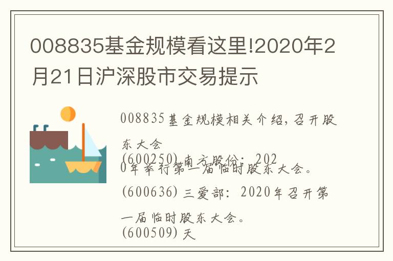 008835基金规模看这里!2020年2月21日沪深股市交易提示