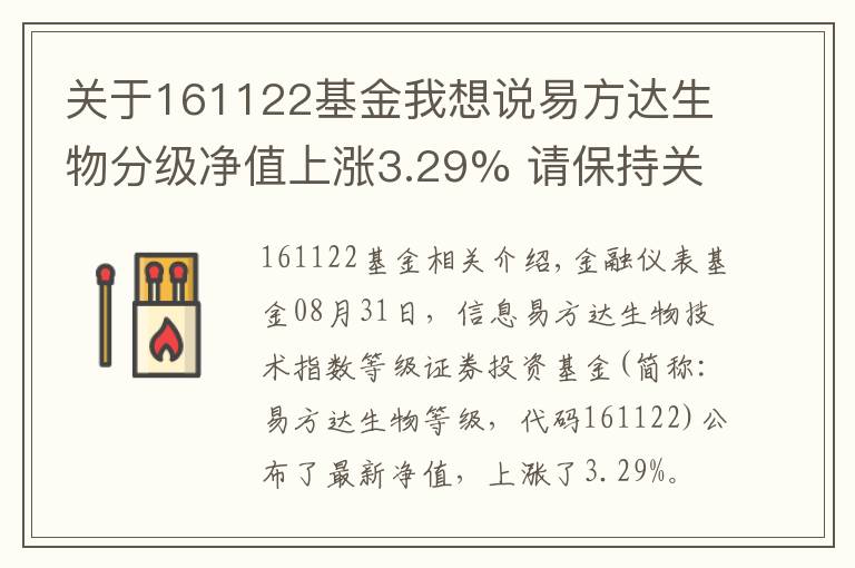 关于161122基金我想说易方达生物分级净值上涨3.29% 请保持关注