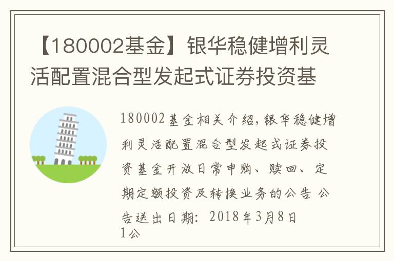 【180002基金】银华稳健增利灵活配置混合型发起式证券投资基金开放日常申购、赎回、定期定额投资及转换业务的公告