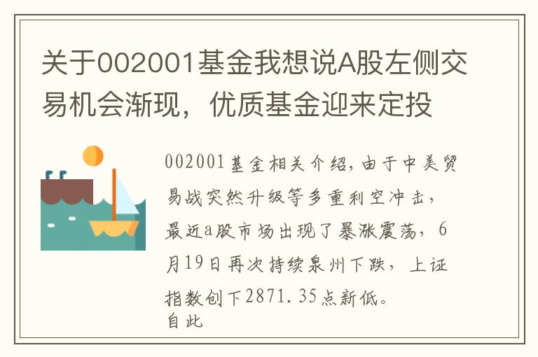 关于002001基金我想说A股左侧交易机会渐现，优质基金迎来定投时点