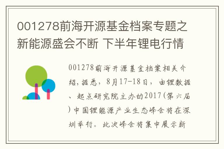 001278前海开源基金档案专题之新能源盛会不断 下半年锂电行情有望开启