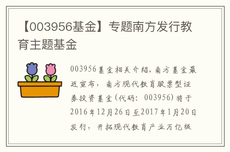 【003956基金】专题南方发行教育主题基金