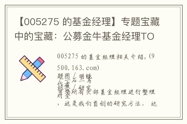 【005275 的基金经理】专题宝藏中的宝藏：公募金牛基金经理TOP100人名单（权益类）