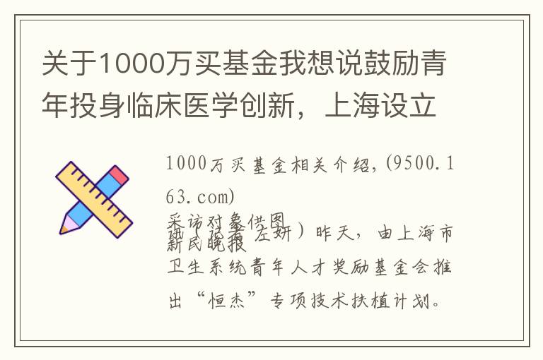 关于1000万买基金我想说鼓励青年投身临床医学创新，上海设立1000万元奖励基金