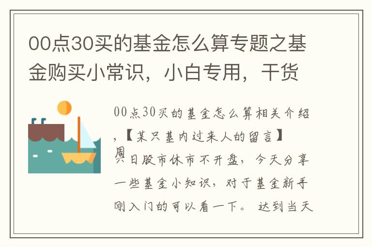 00点30买的基金怎么算专题之基金购买小常识，小白专用，干货十足