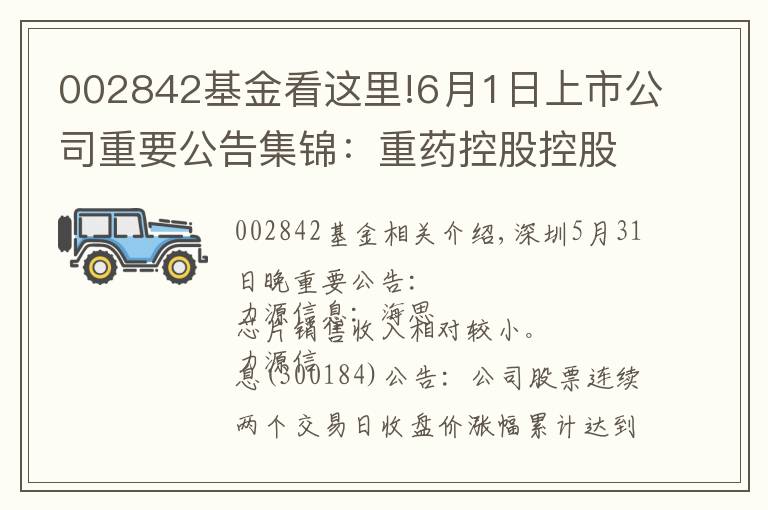 002842基金看这里!6月1日上市公司重要公告集锦：重药控股控股股东变更为健康产业公司