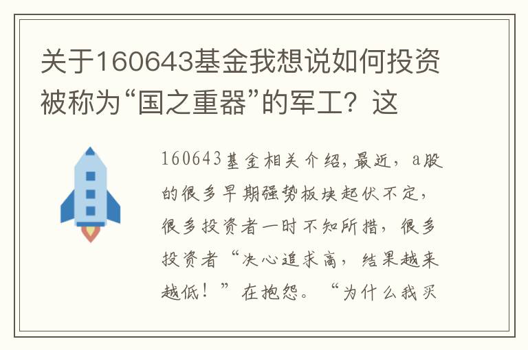 关于160643基金我想说如何投资被称为“国之重器”的军工？这几只基金值得pick