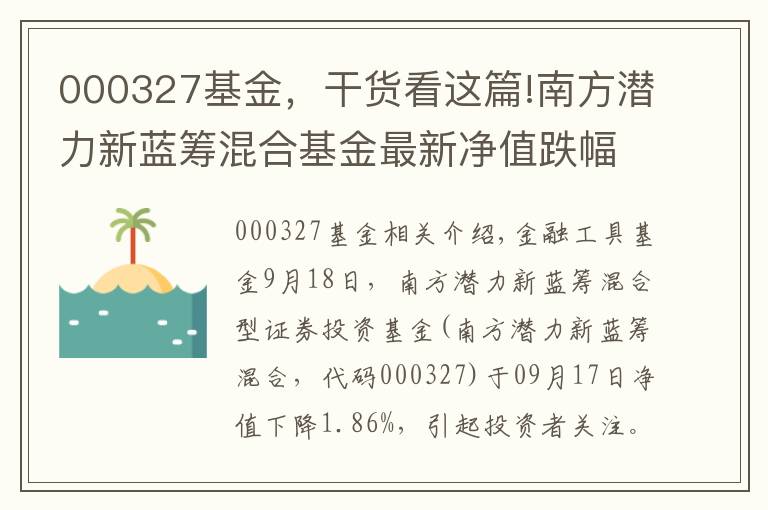 000327基金，干货看这篇!南方潜力新蓝筹混合基金最新净值跌幅达1.86%