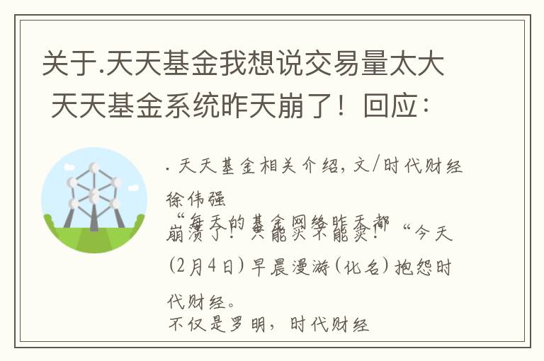 关于.天天基金我想说交易量太大 天天基金系统昨天崩了！回应：已恢复正常