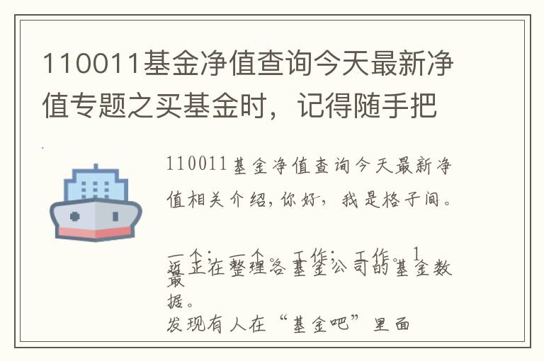 110011基金净值查询今天最新净值专题之买基金时，记得随手把这件事做了