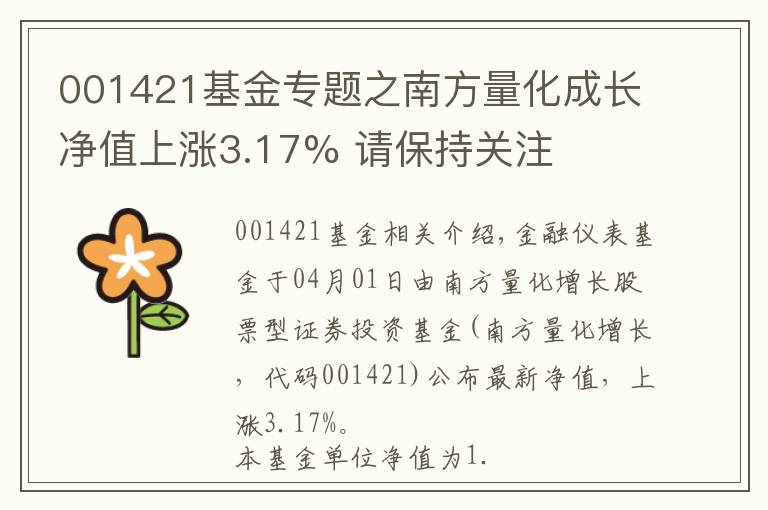 001421基金专题之南方量化成长净值上涨3.17% 请保持关注