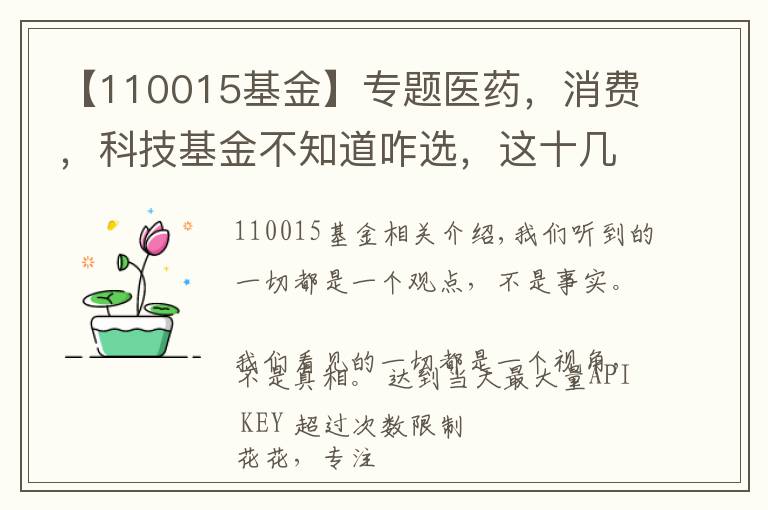 【110015基金】专题医药，消费，科技基金不知道咋选，这十几只行业基金分析参考下