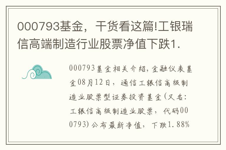 000793基金，干货看这篇!工银瑞信高端制造行业股票净值下跌1.88% 请保持关注