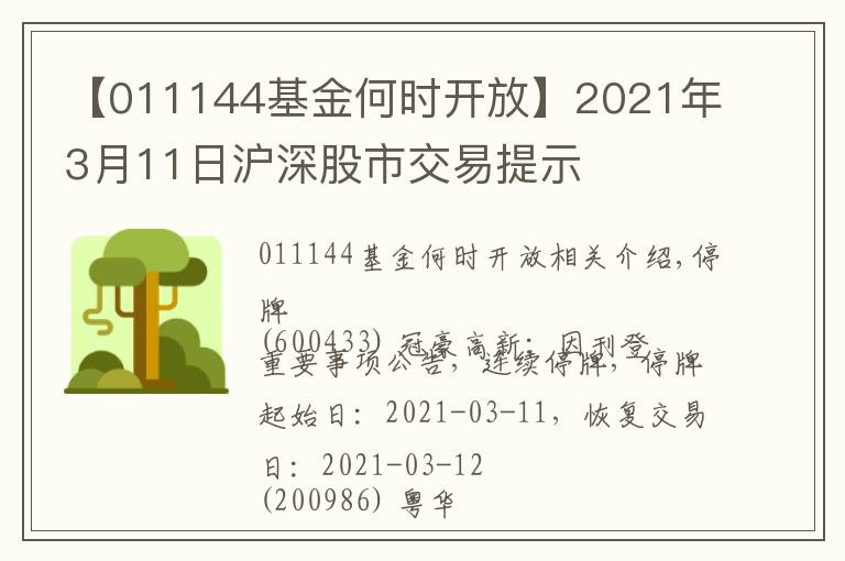 【011144基金何时开放】2021年3月11日沪深股市交易提示