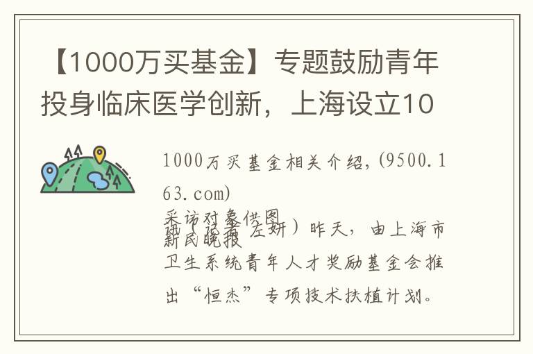 【1000万买基金】专题鼓励青年投身临床医学创新，上海设立1000万元奖励基金