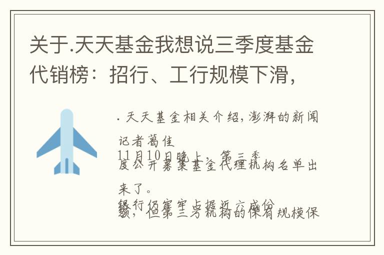 关于.天天基金我想说三季度基金代销榜：招行、工行规模下滑，蚂蚁、天天基金上升