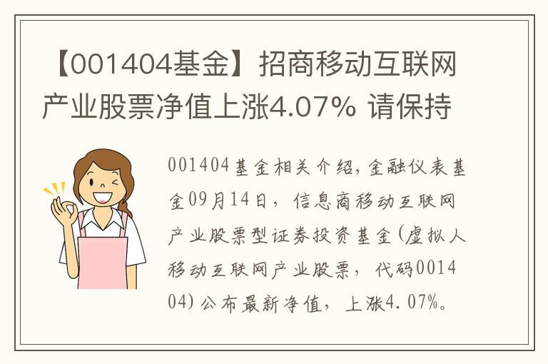 【001404基金】招商移动互联网产业股票净值上涨4.07% 请保持关注