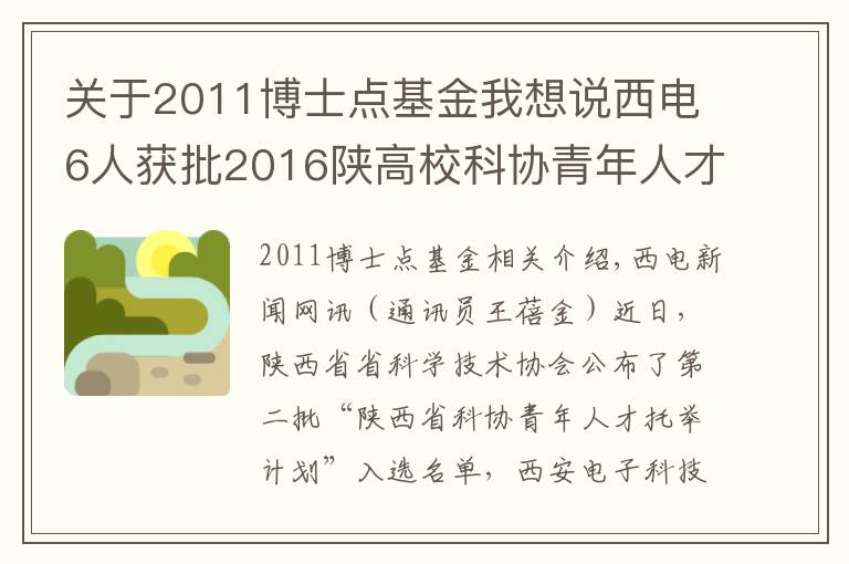 关于2011博士点基金我想说西电6人获批2016陕高校科协青年人才托举计划项目