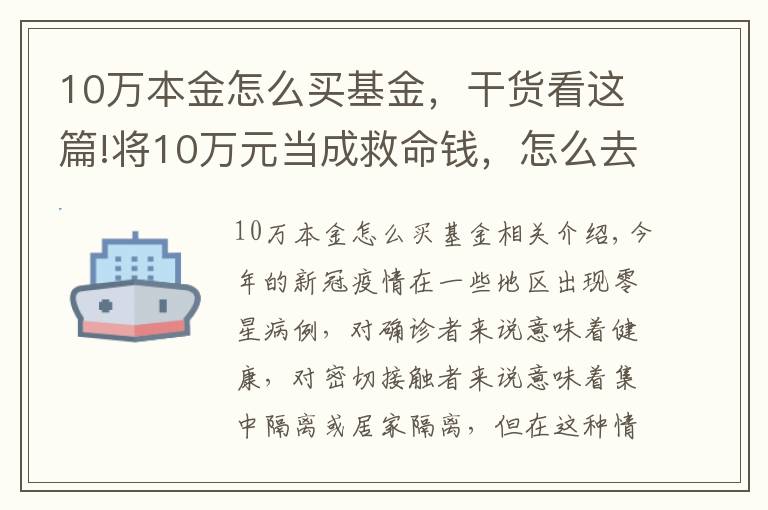 10万本金怎么买基金，干货看这篇!将10万元当成救命钱，怎么去理财？