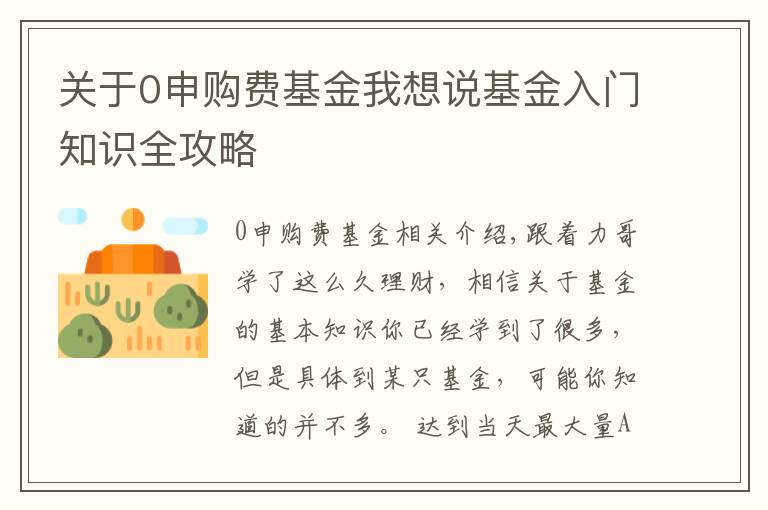 关于0申购费基金我想说基金入门知识全攻略