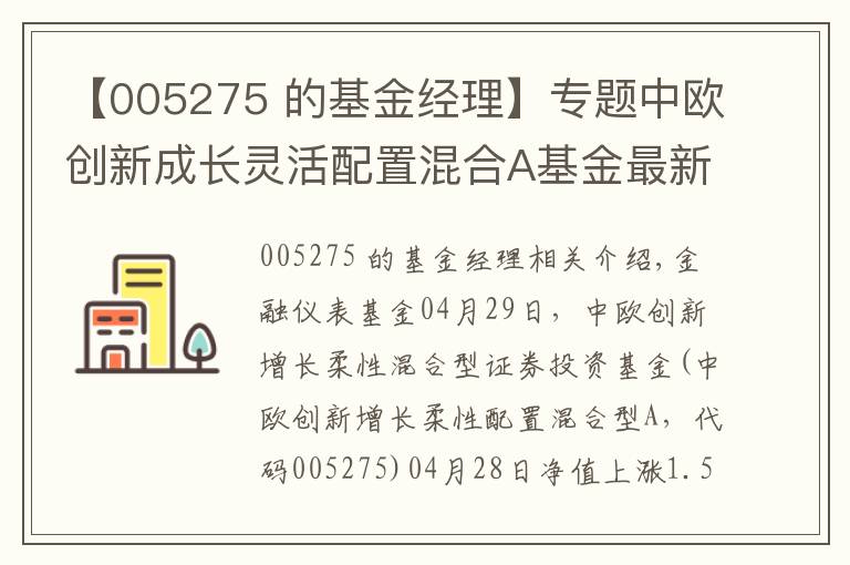 【005275 的基金经理】专题中欧创新成长灵活配置混合A基金最新净值涨幅达1.56%