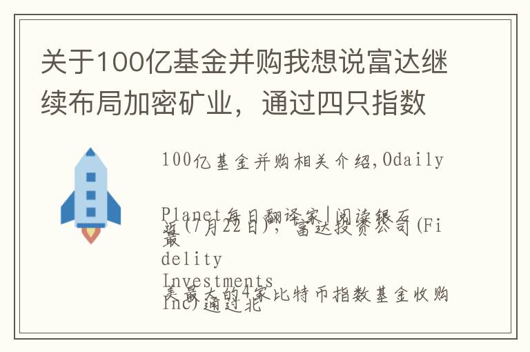 关于100亿基金并购我想说富达继续布局加密矿业，通过四只指数基金收购Marathon 7.4%股份