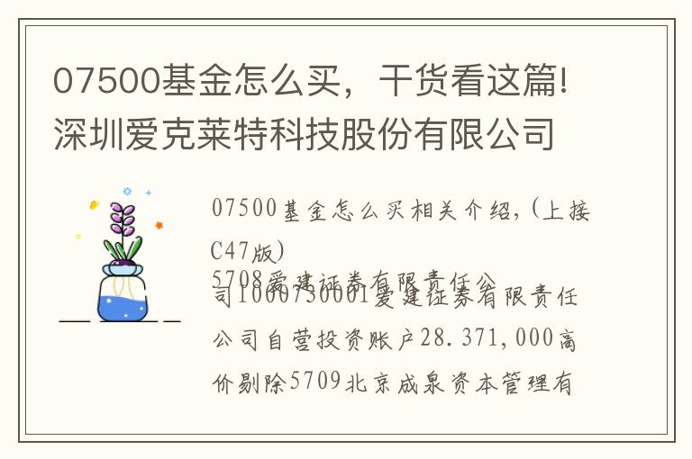 07500基金怎么买，干货看这篇!深圳爱克莱特科技股份有限公司首次公开发行股票并在创业板上市新股发行公告(上接C47版)