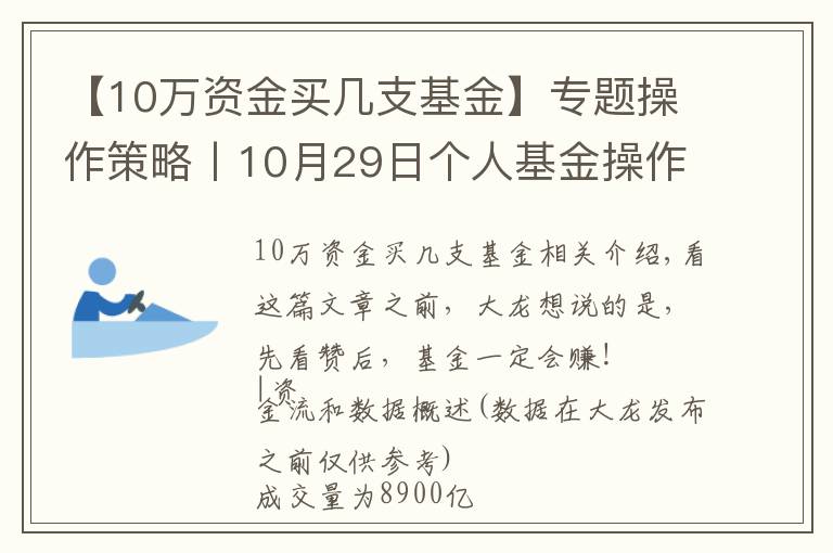 【10万资金买几支基金】专题操作策略丨10月29日个人基金操作思路