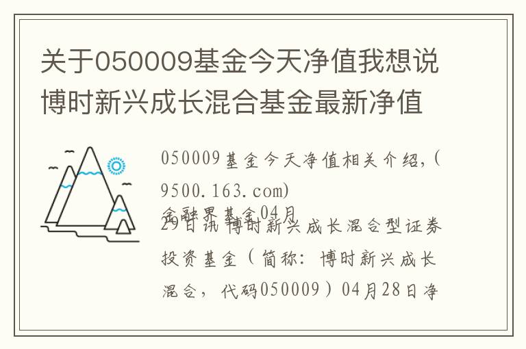 关于050009基金今天净值我想说博时新兴成长混合基金最新净值涨幅达1.61%